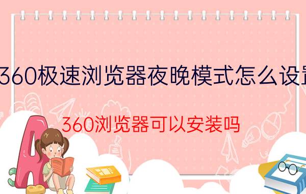 360极速浏览器夜晚模式怎么设置 360浏览器可以安装吗？